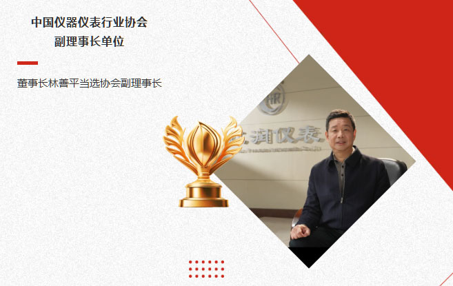 虹潤(rùn)公司當(dāng)選中國(guó)儀器儀表行業(yè)協(xié)會(huì)副理事長(zhǎng)單位，董事長(zhǎng)林善平當(dāng)選協(xié)會(huì)副理事長(zhǎng)