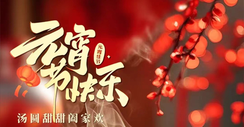 虹潤(rùn)公司祝您元宵節(jié)快樂！