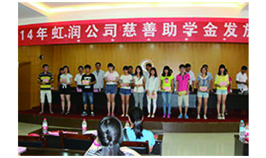 虹潤(rùn)幫扶獻(xiàn)愛心，捐資助學(xué)送溫暖——記虹潤(rùn)公司圓夢(mèng)行動(dòng)十五年