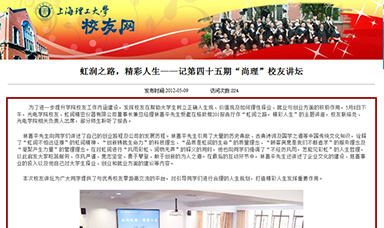 虹潤之路，精彩人生——記第四十五期“尚理”校友講壇