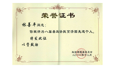 盡心盡力謀發(fā)展 盡職盡責為和諧--記縣政協(xié)常委、虹潤公司董事長林善平