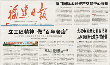 立工匠精神，做百年老店——福建日報(bào)頭版頭條報(bào)道順昌虹潤公司