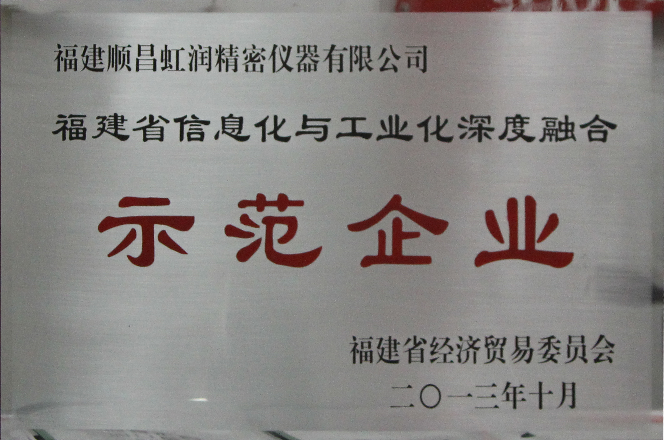 虹潤(rùn)公司被確認(rèn)為首批福建省信息化和工業(yè)化深度融合示范企業(yè)