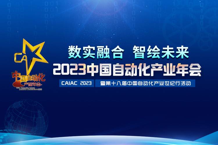 2023中國自動(dòng)化產(chǎn)業(yè)年會(huì)召開，虹潤攬獲重磅獎(jiǎng)項(xiàng)