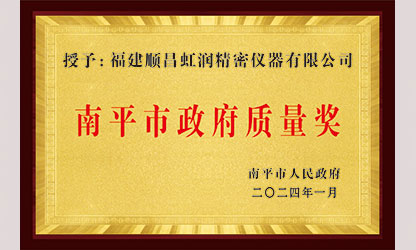 立足世界爭(zhēng)一流，質(zhì)量強(qiáng)企開(kāi)新局！我市三家企業(yè)榮膺“南平市政府質(zhì)量獎(jiǎng)”，虹潤(rùn)成功入圍!