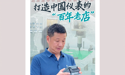 轉(zhuǎn)載自《福建日?qǐng)?bào)》——看見(jiàn)你丨打造中國(guó)儀表的“百年老店”，這位福建人憑什么？